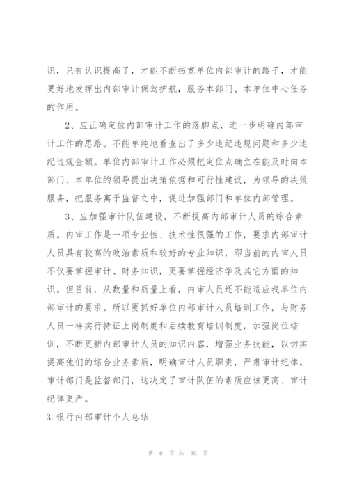 银行内部审计个人总结10篇.docx