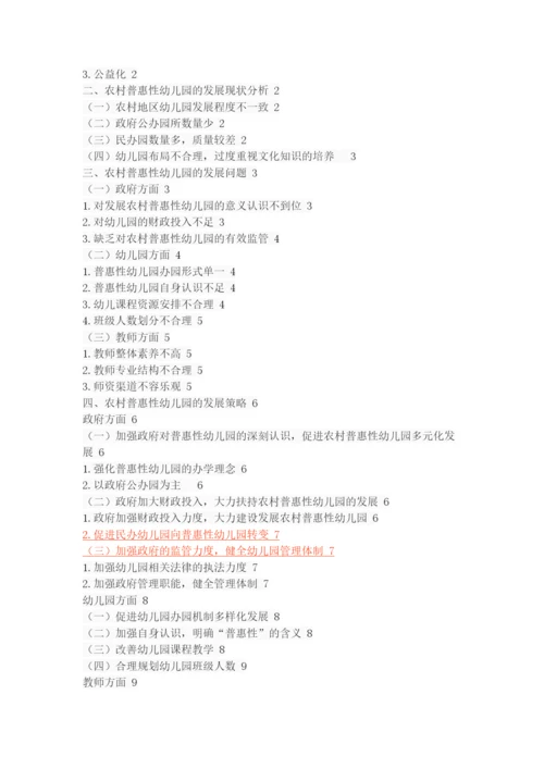 农村普惠性幼儿园的发展现状、问题及策略.docx