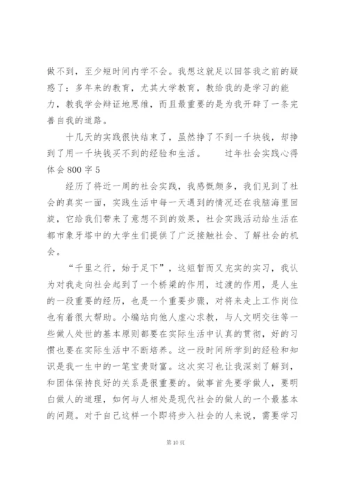 过年社会实践活动心得体会800字5篇.docx