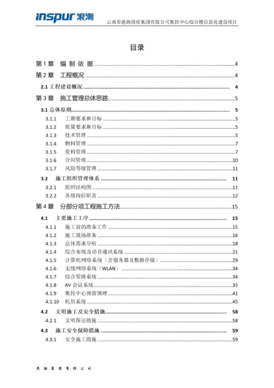 信息化施工组织设计方案.docx