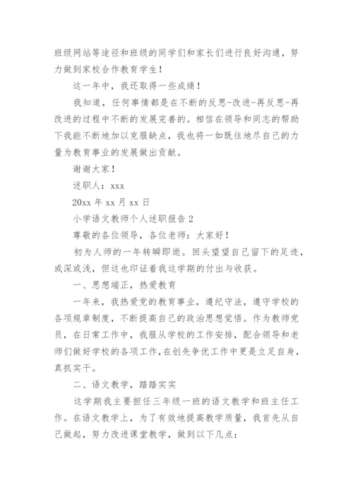 小学语文教师个人述职报告.docx