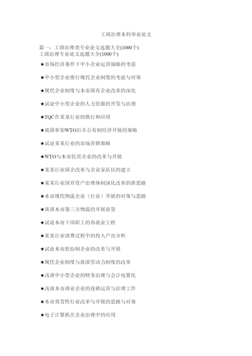 【精编】工商管理本科毕业论文精选.docx