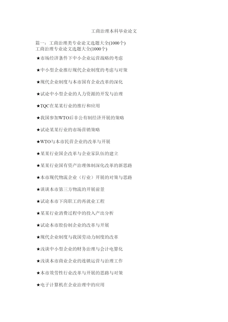 【精编】工商管理本科毕业论文精选.docx
