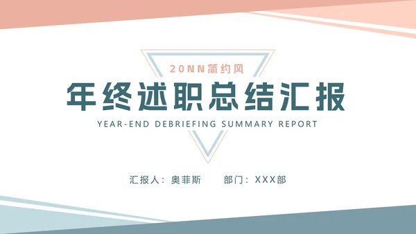 简约风年终述职总结汇报PPT模板