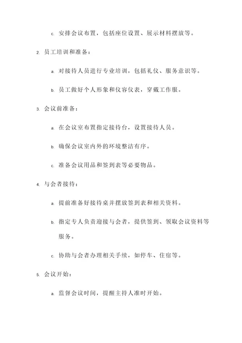 公司物业会议接待方案