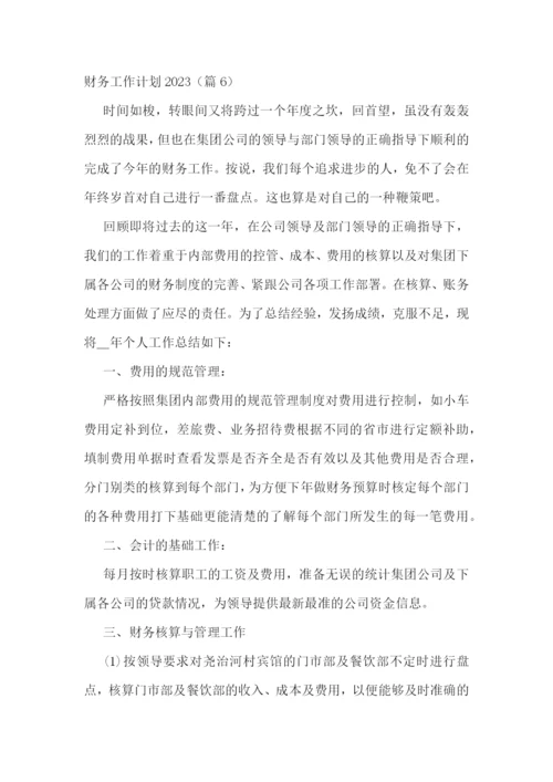 财务工作计划2023.docx