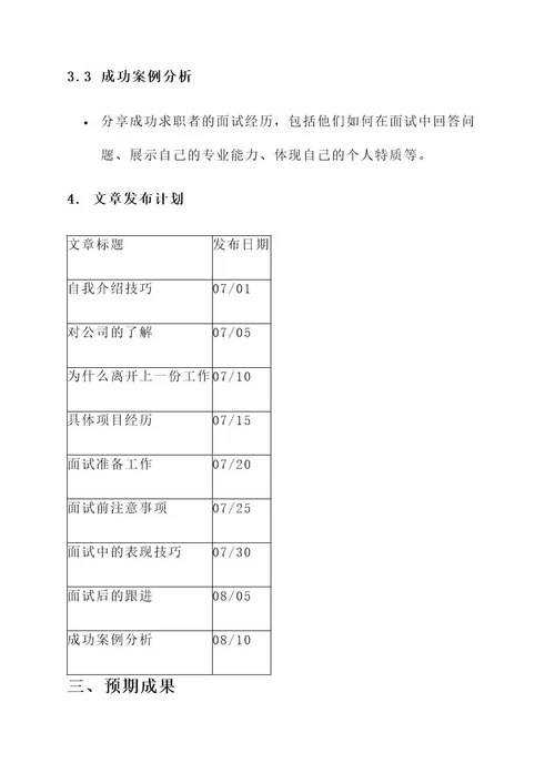 有关面试技巧的策划案