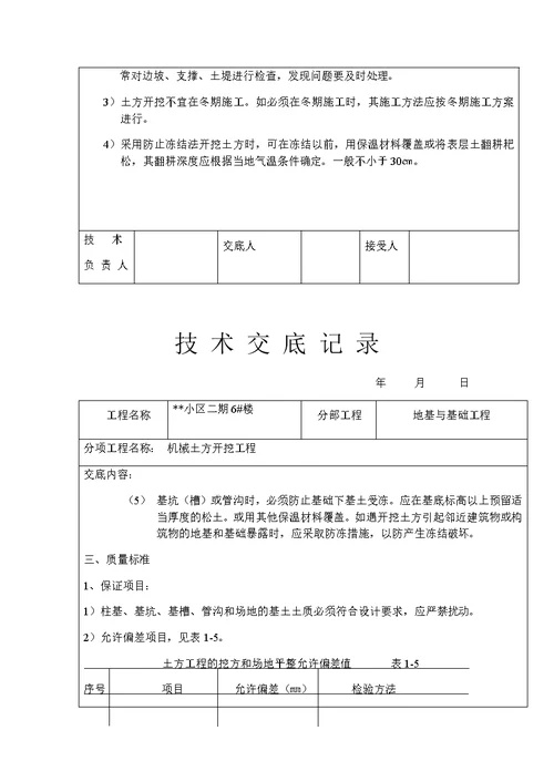 机械土方开挖工程技术交底记录