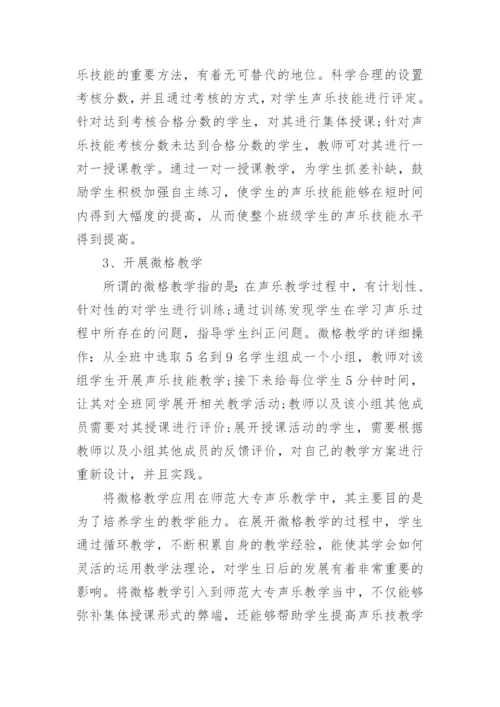 浅析师范大专声乐教学的改革创新论文.docx