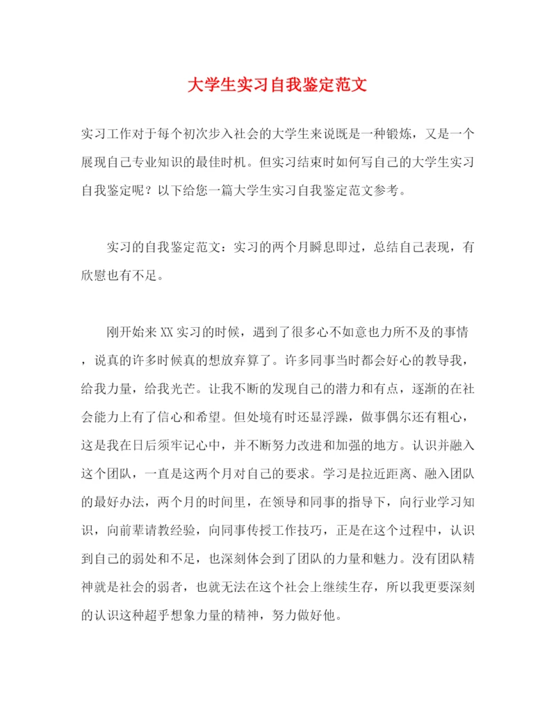 精编之大学生实习自我鉴定范文.docx