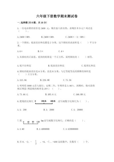 六年级下册数学期末测试卷及参考答案【满分必刷】.docx