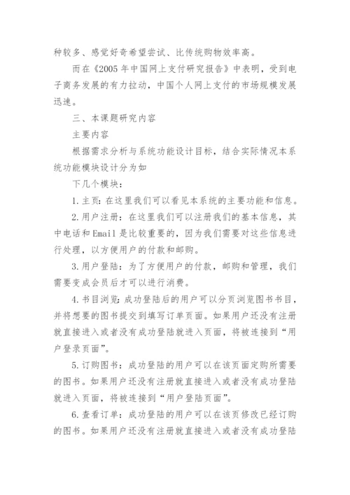 毕业论文开题报告会.docx