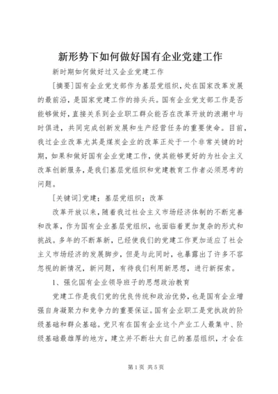 新形势下如何做好国有企业党建工作 (5).docx