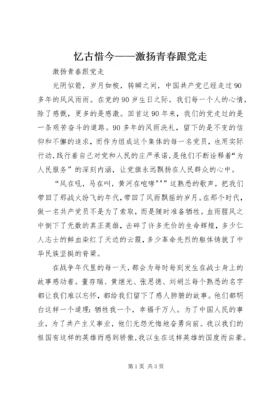 忆古惜今——激扬青春跟党走 (4).docx