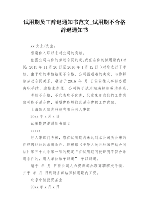 试用期员工辞退通知书范文_试用期不合格辞退通知书.docx