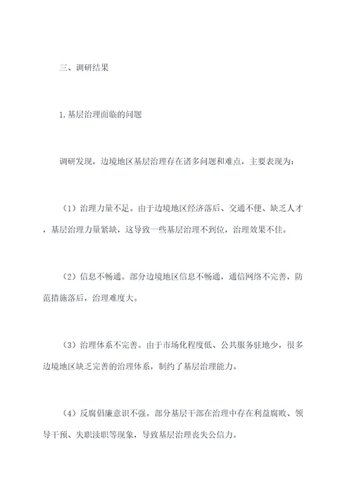 加强边境基层治理调研报告