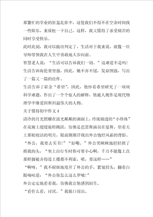 关于懂得初中作文5篇