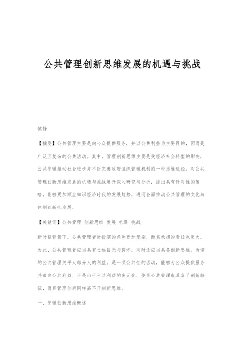 公共管理创新思维发展的机遇与挑战-1.docx