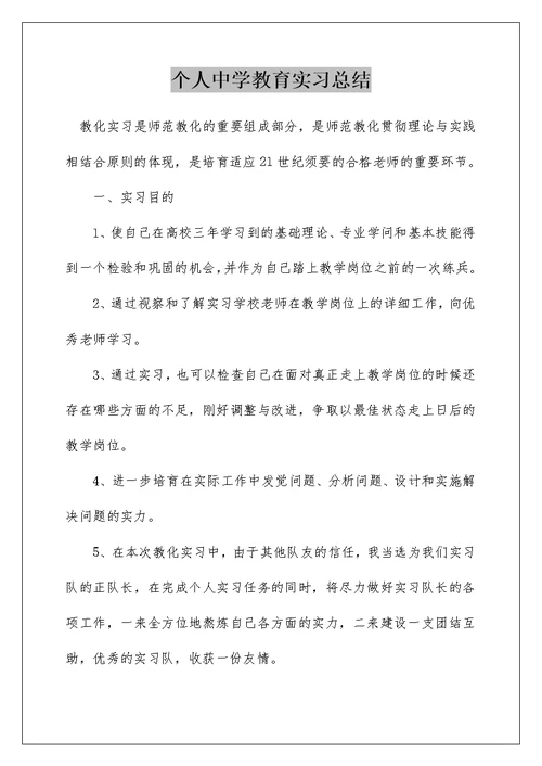 个人中学教育实习总结