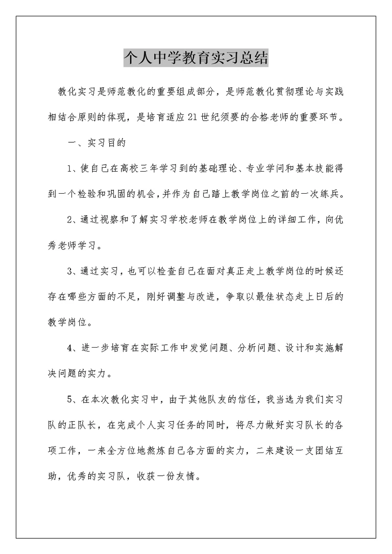 个人中学教育实习总结