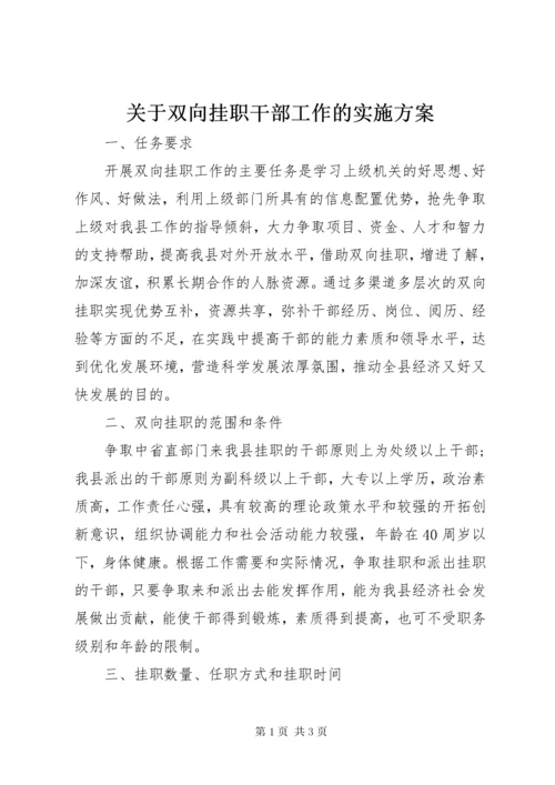 关于双向挂职干部工作的实施方案.docx