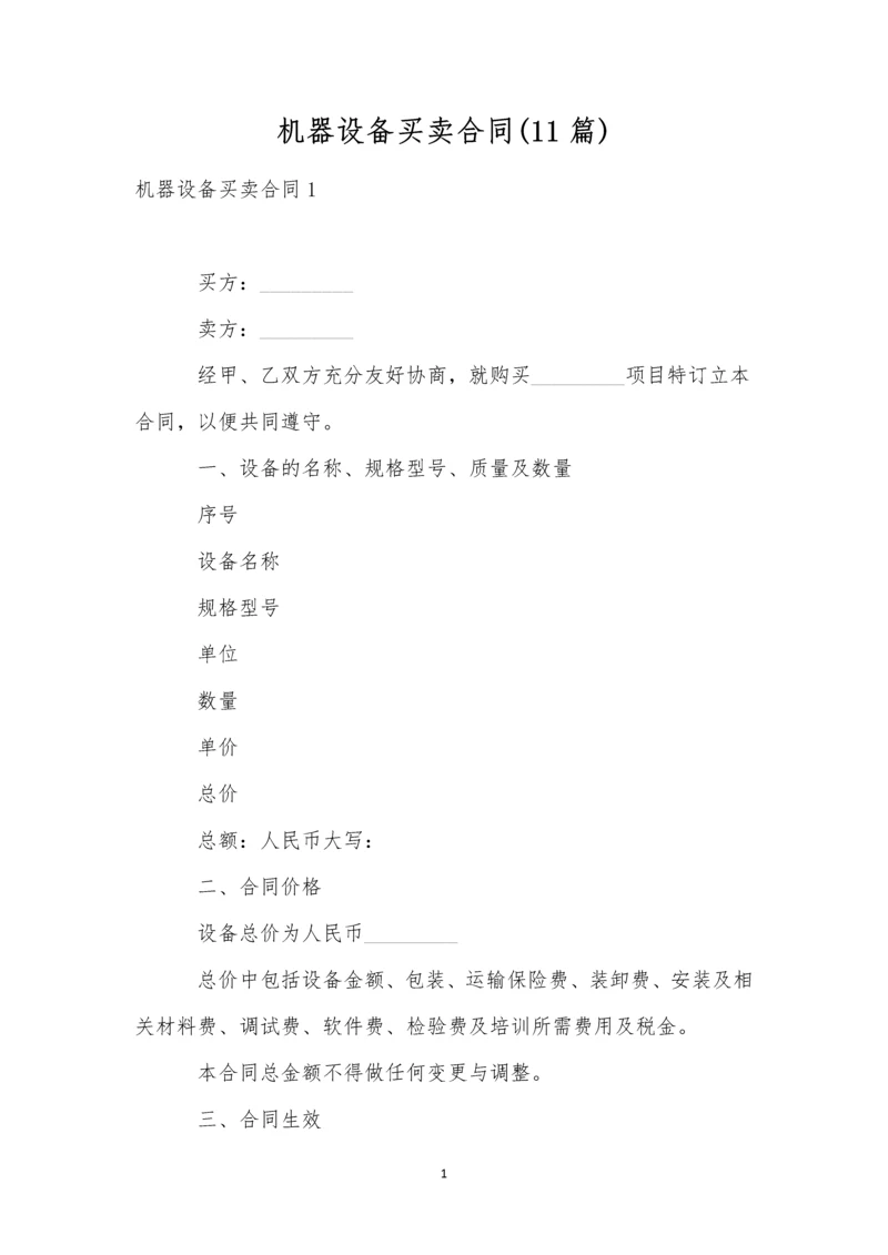 机器设备买卖合同(11篇).docx