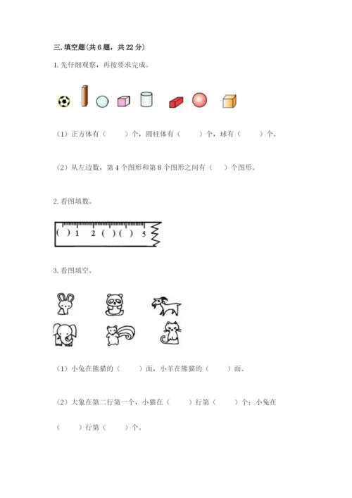 人教版一年级上册数学期中测试卷【达标题】.docx