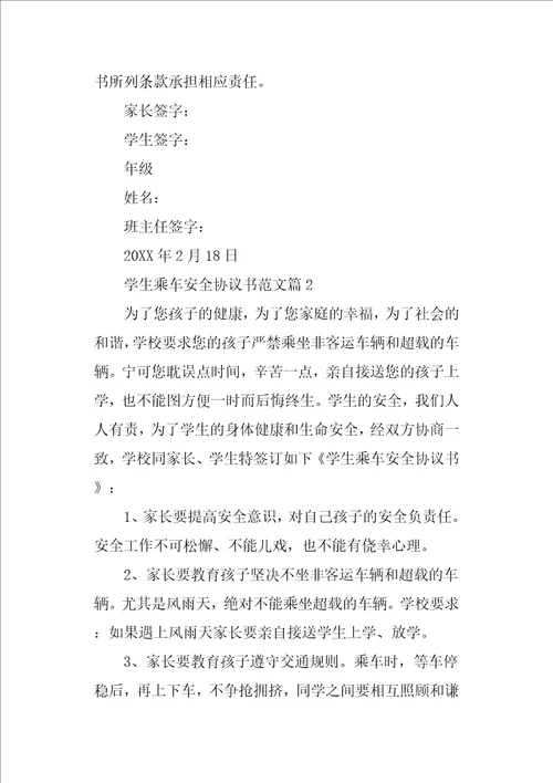 学生乘车安全协议书范文