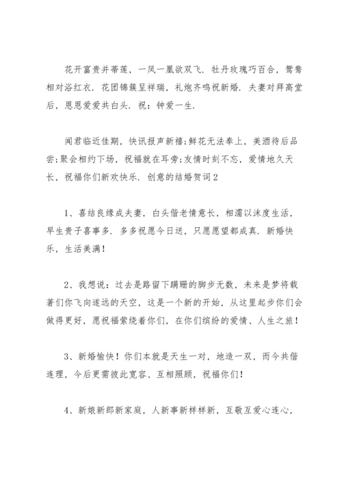 创意的结婚贺词.docx