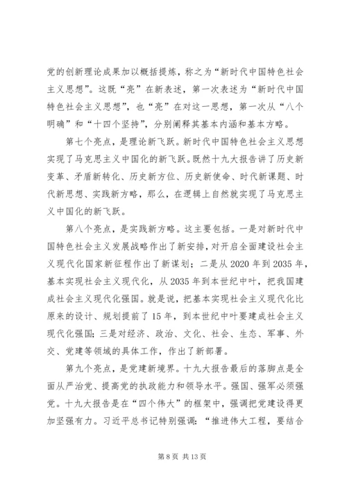 学习贯彻党的十九大精神党课讲稿 (5).docx