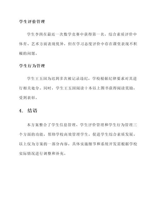 学校整合学生管理方案