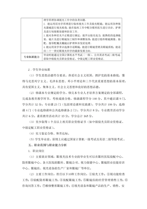 眼视光技术专业人才培养方案(新).docx