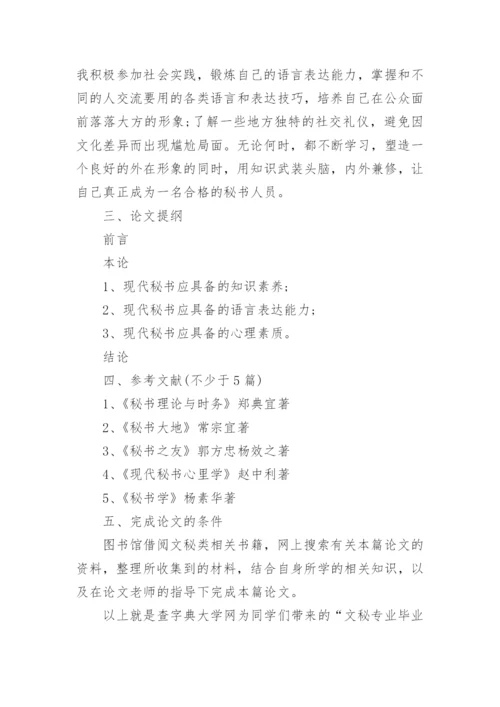 文秘专业毕业论文开题报告一览.docx