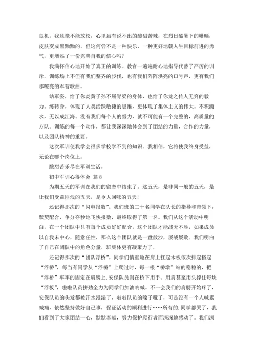 初中军训心得体会范本集合10篇.docx