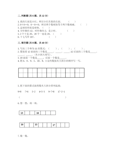 小学数学试卷一年级上册数学期末测试卷往年题考.docx