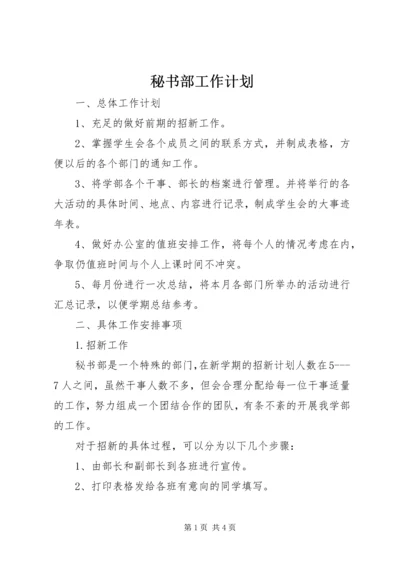 秘书部工作计划 (6).docx