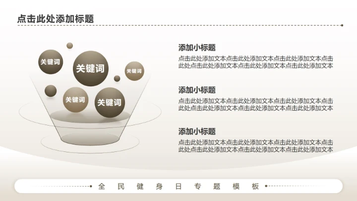 棕色商务风全民健身日专题PPT模板