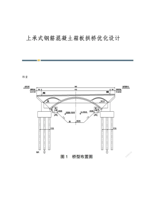 上承式钢筋混凝土箱板拱桥优化设计.docx