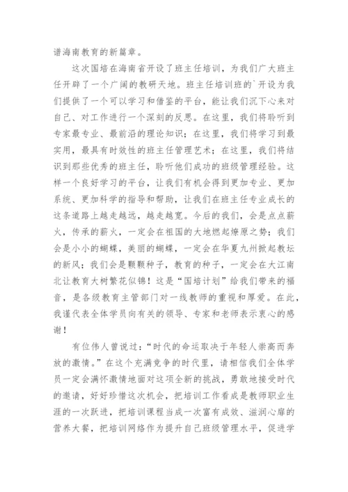 开班仪式学员代表发言稿.docx
