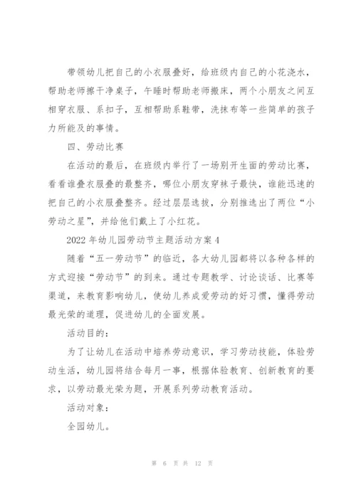 2022年幼儿园劳动节主题活动方案.docx