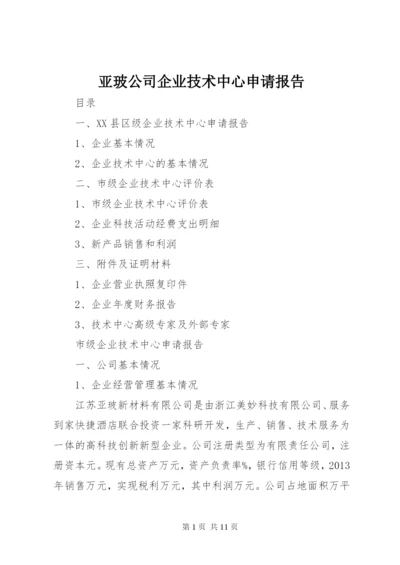 亚玻公司企业技术中心申请报告.docx