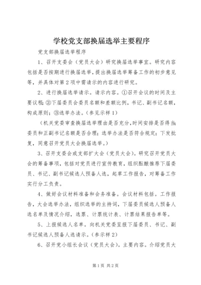 学校党支部换届选举主要程序 (2).docx