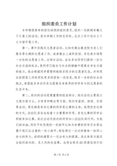 组织委员工作计划 (5).docx