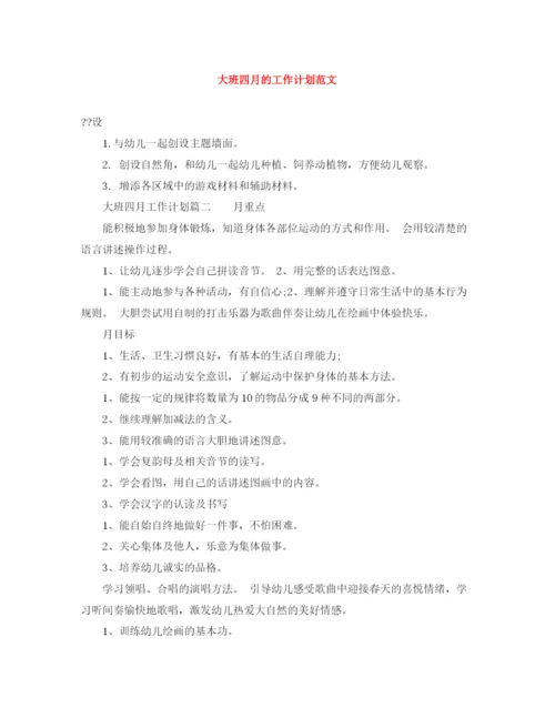 精编之大班四月的工作计划范文.docx