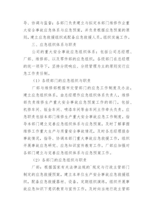 汽车修理厂安全生产事故应急预案.docx