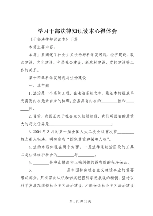 学习干部法律知识读本心得体会 (4).docx