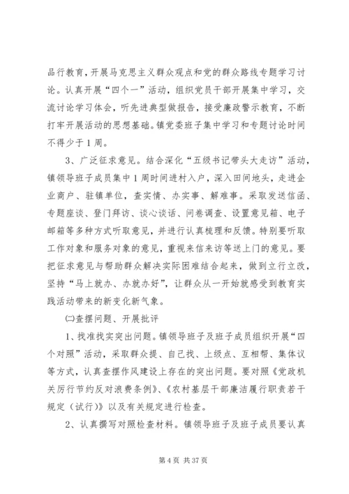 镇开展党的群众路线教育实践活动实施方案.docx