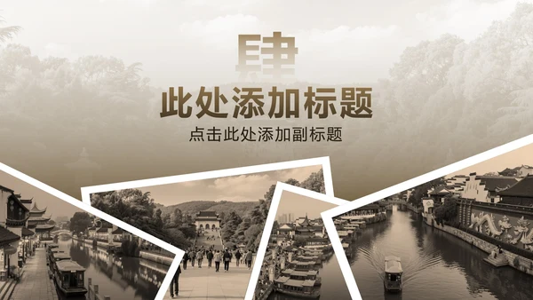 棕色复古风南京家乡介绍PPT模板
