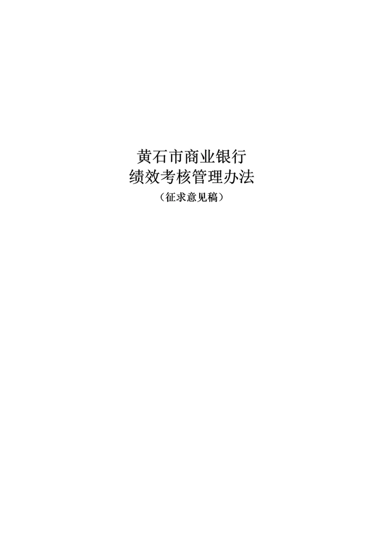 商业银行绩效考核管理方法.docx