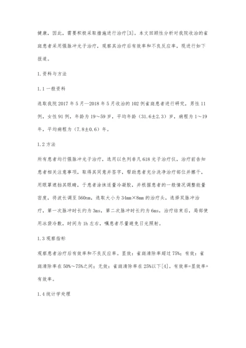 强脉冲光子治疗雀斑临床效果分析.docx